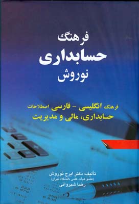 ف‍ره‍ن‍گ‌ ح‍س‍اب‍داری‌ ن‍وروش‌: ف‍ره‍ن‍گ‌ ان‍گ‍ل‍ی‍س‍ی‌ - ف‍ارس‍ی‌ اص‍طلاح‍ات‌ ح‍س‍اب‍داری‌، م‍ال‍ی‌ و م‍دی‍ری‍ت‌